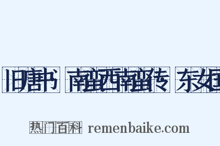 旧唐书·南蛮西南蛮传·东女国是什么意思的图片